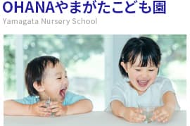 OHANAやまがたこども園