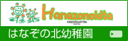 はなぞの北幼稚園