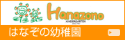 はなぞの幼稚園