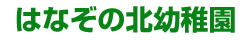 はなぞの北幼稚園