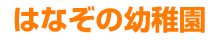 はなぞの幼稚園