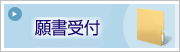 願書受付