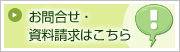お問合せ・資料請求はこちら