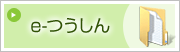 e-つうしん