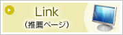 Link（推薦ページ）