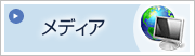 メディア