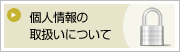 個人情報の取扱いについて