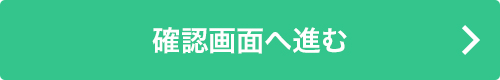 確認画面に進む