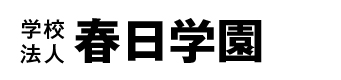 学校法人 春日学園