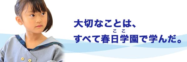 春日学園
